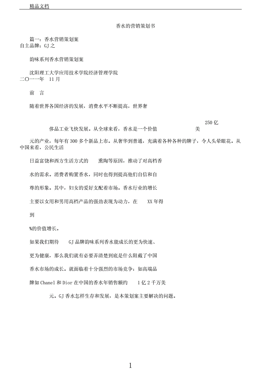 香水营销策划方案(香水营销策划方案ppt展示)