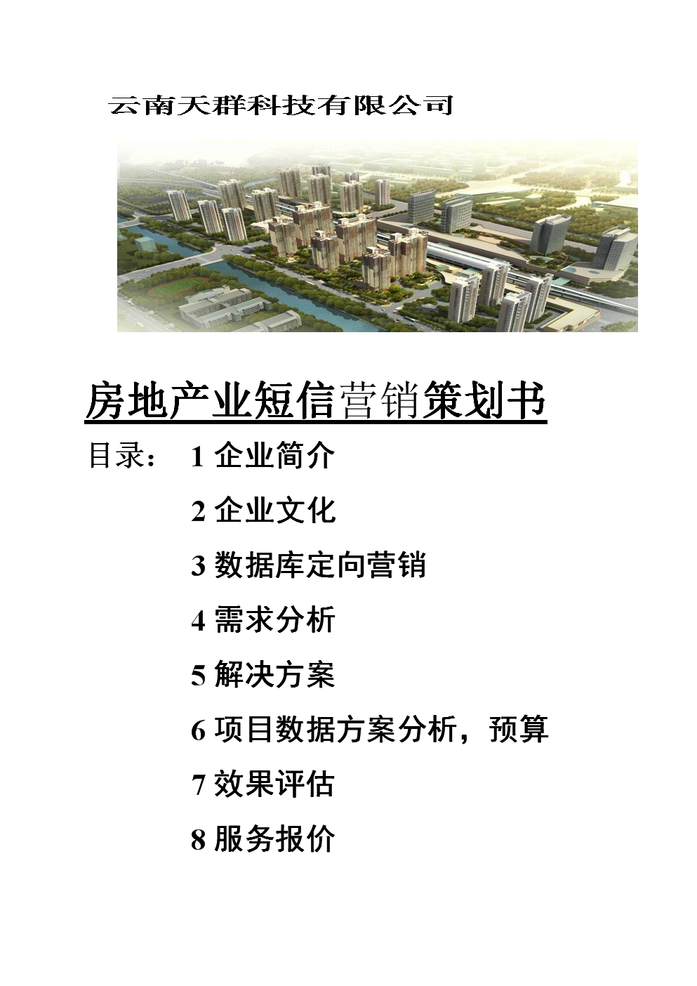 房地产营销策划书(房地产营销策划书目录)
