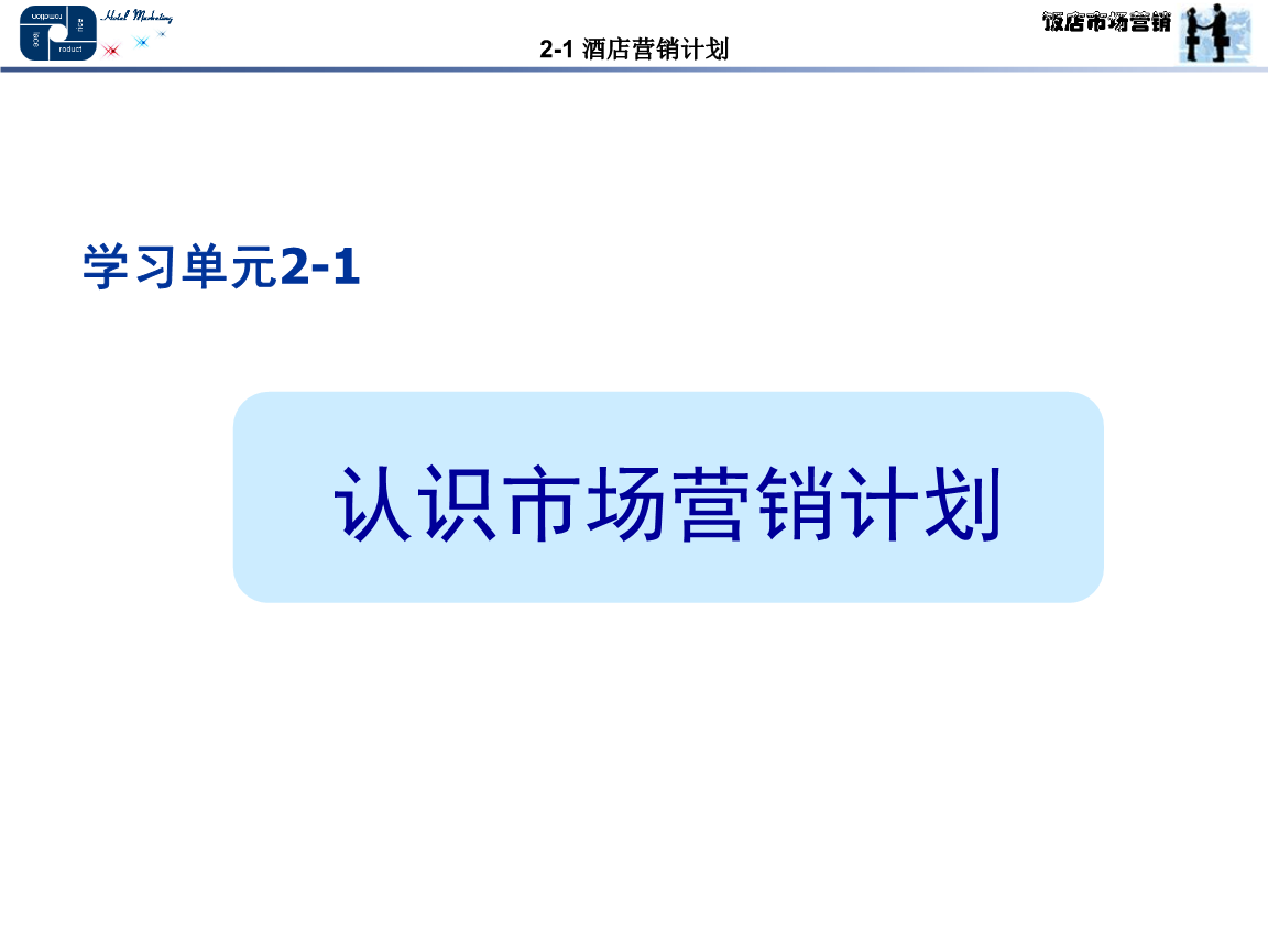 新市场营销计划2之四个发展阶段(市场营销的四个发展阶段以及每个阶段的指导思想)