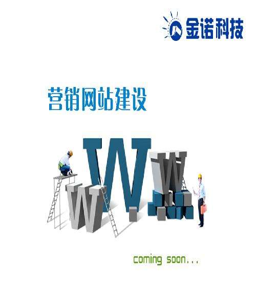 营销型网站制作(营销型网站制作的目的是)