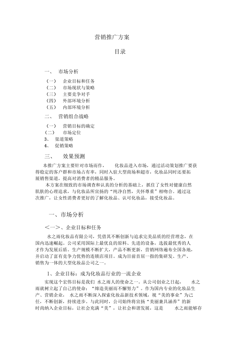 护肤品营销方案和方法(护肤品营销策划方案ppt)