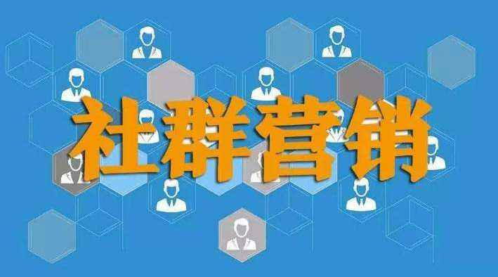 社群营销的优势(以下哪点不是社群营销的优势)
