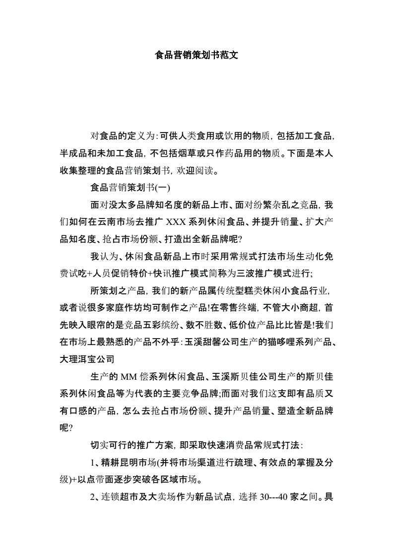 食品公司营销策划(食品公司营销策划活动)