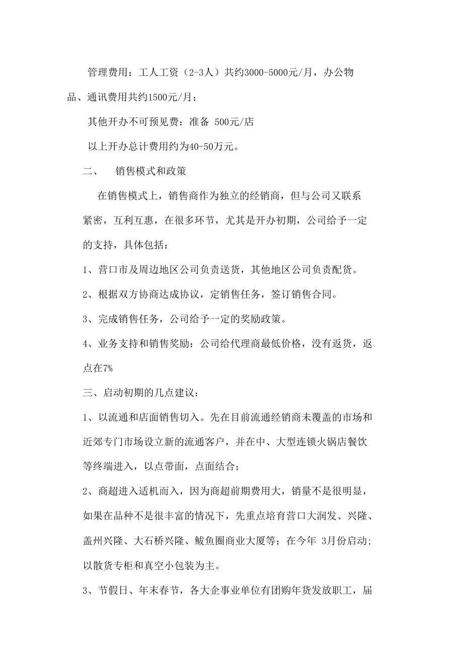 食品公司营销策划(食品公司营销策划活动)