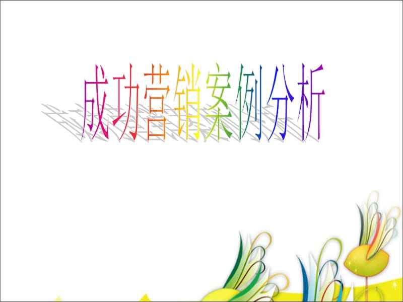营销成功案例(成功的销售案例)