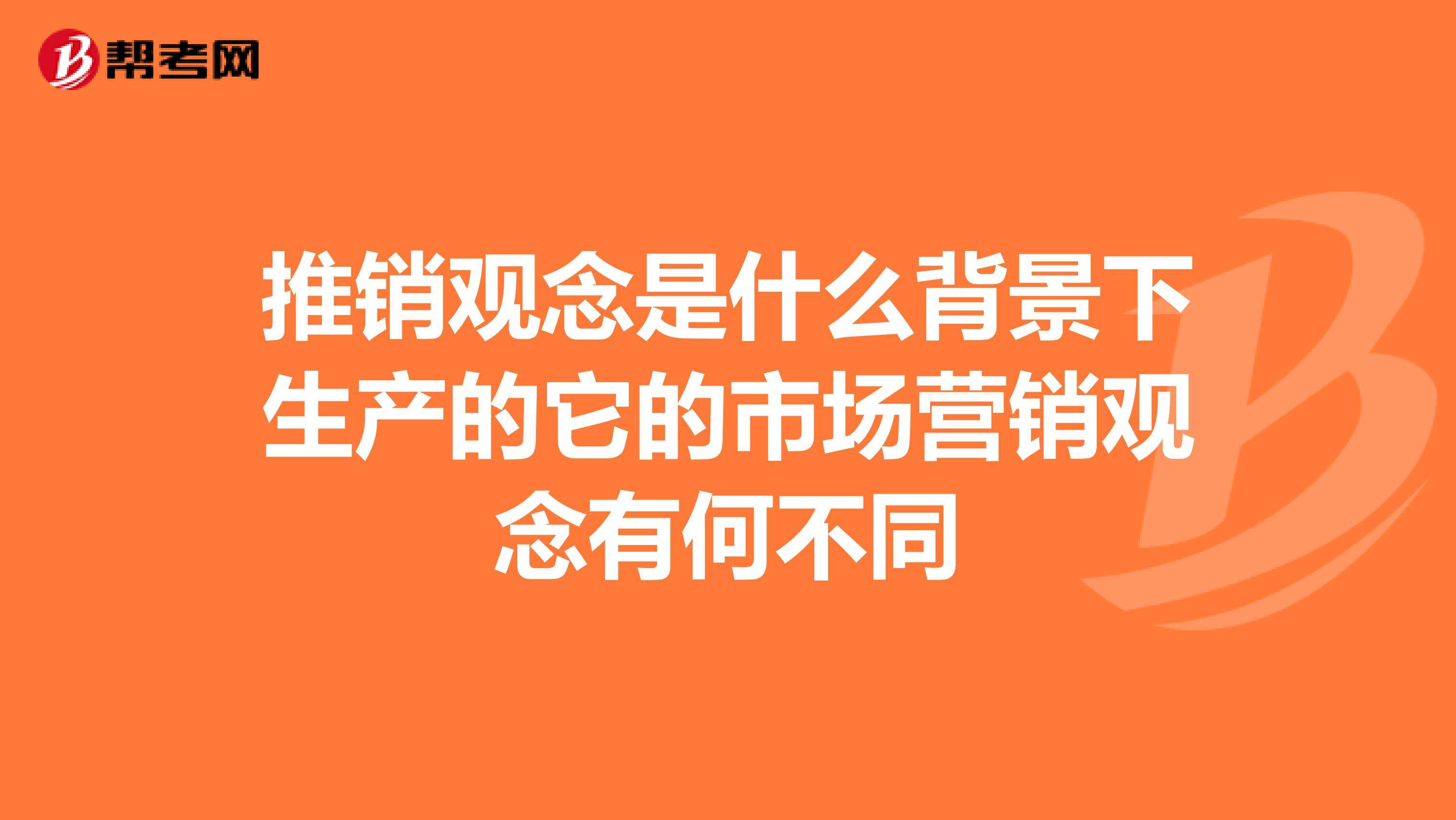 市场营销和推销的区别(市场营销与推销有什么区别?)