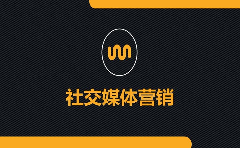 下面不属于社交媒体营销的是(下面不属于社交媒体营销的是)