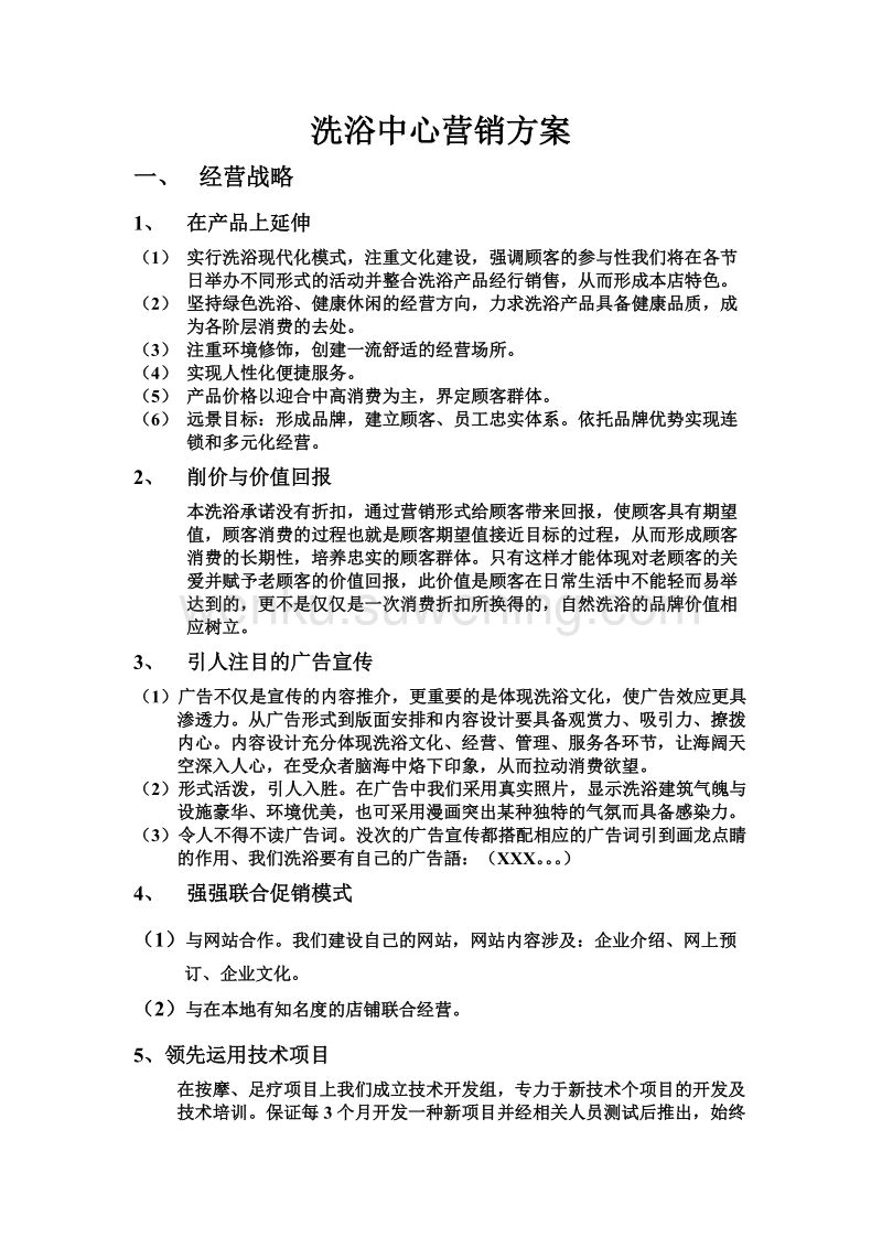 浴场营销方案(洗浴的营销策划方案)