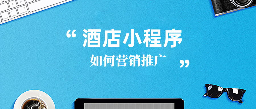 关于小程序推广模式和营销方案的信息