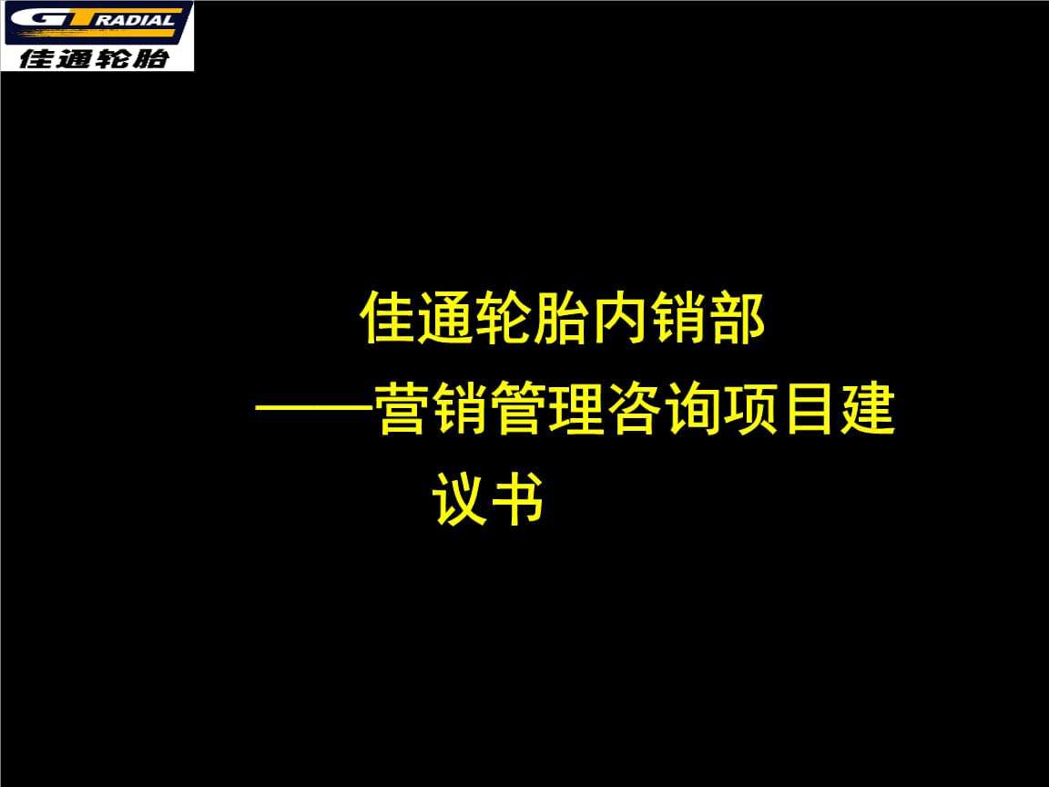 轮胎营销方案(轮胎营销方案标题)