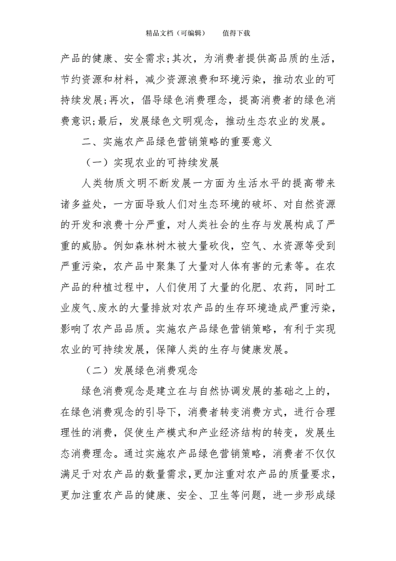 农产品营销论文(特色农产品营销论文)