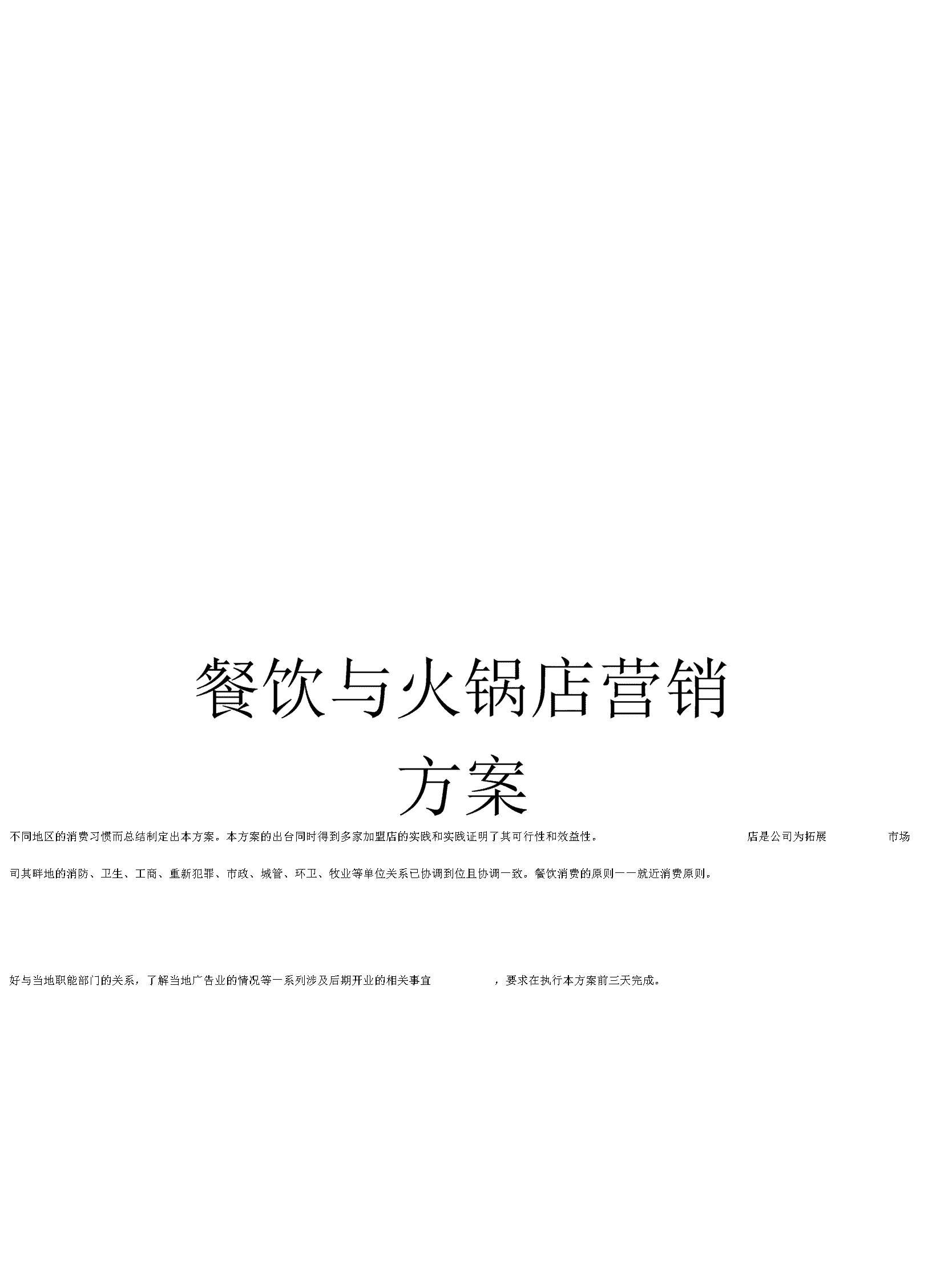 餐饮开业营销方案(餐饮店开业营销方案)