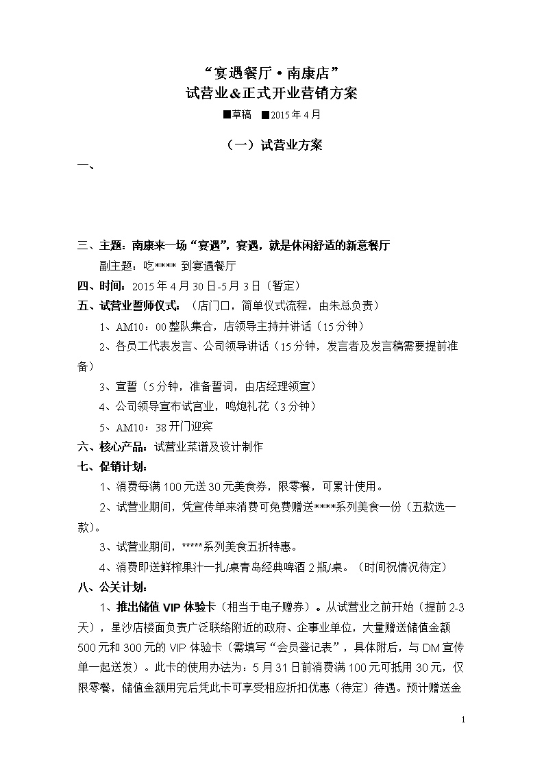 餐饮开业营销方案(餐饮店开业营销方案)