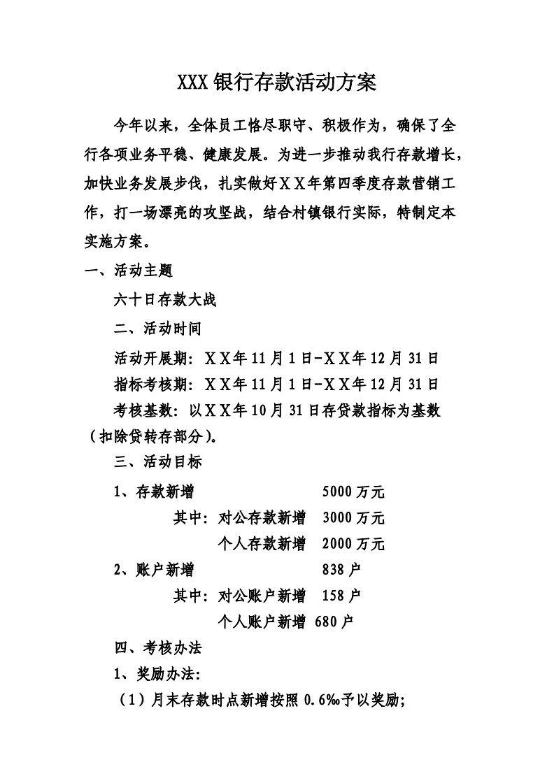 银行存款营销活动方案(银行存款营销活动方案名称)
