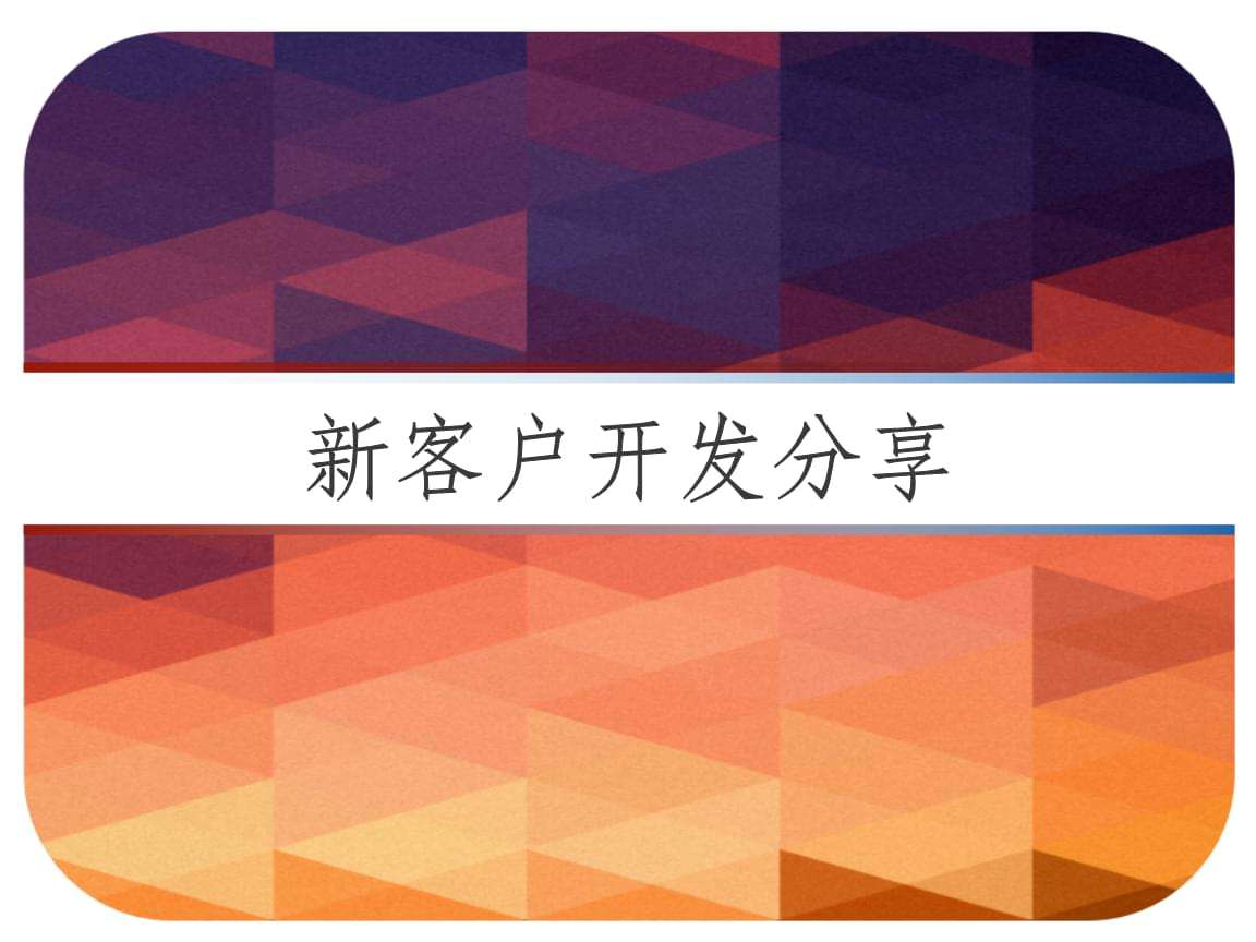 新客户营销短信(营销联系客户短信)