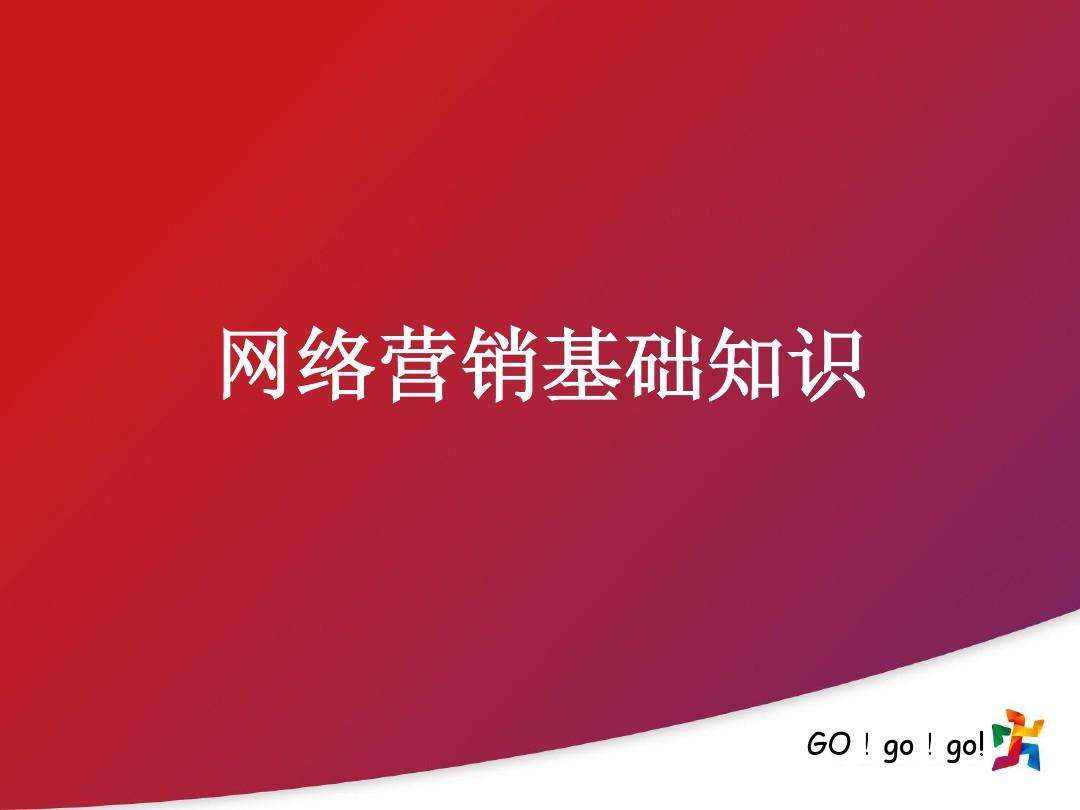 网络营销定义(网络营销定义及发展阶段)