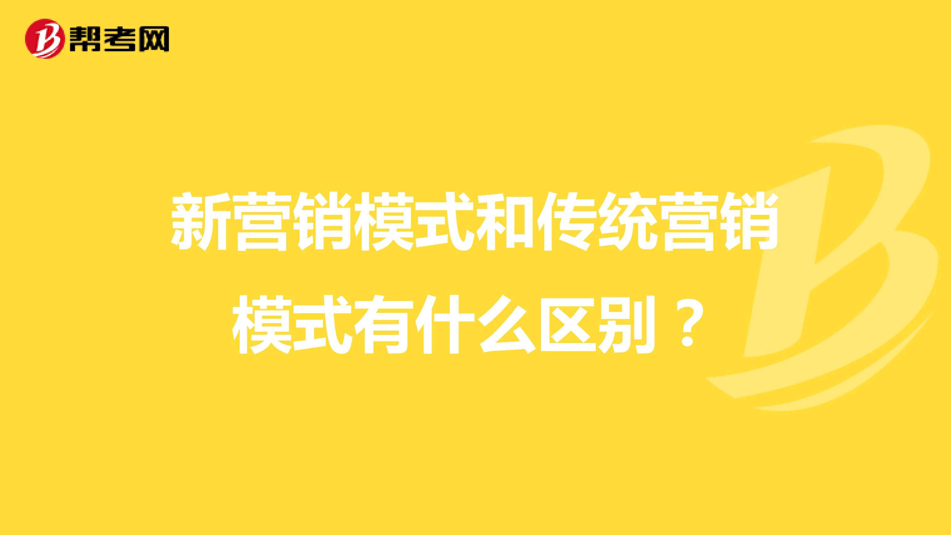 传统营销与现代营销的区别(传统营销和现代营销观念的区别)
