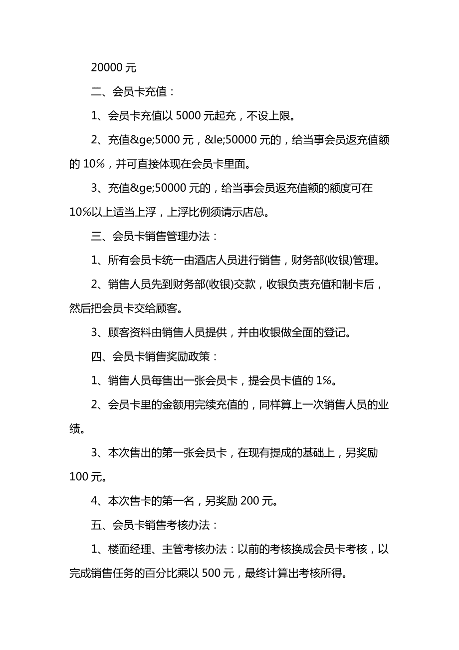 餐厅会员卡营销方案(酒店会员卡营销方案目的)