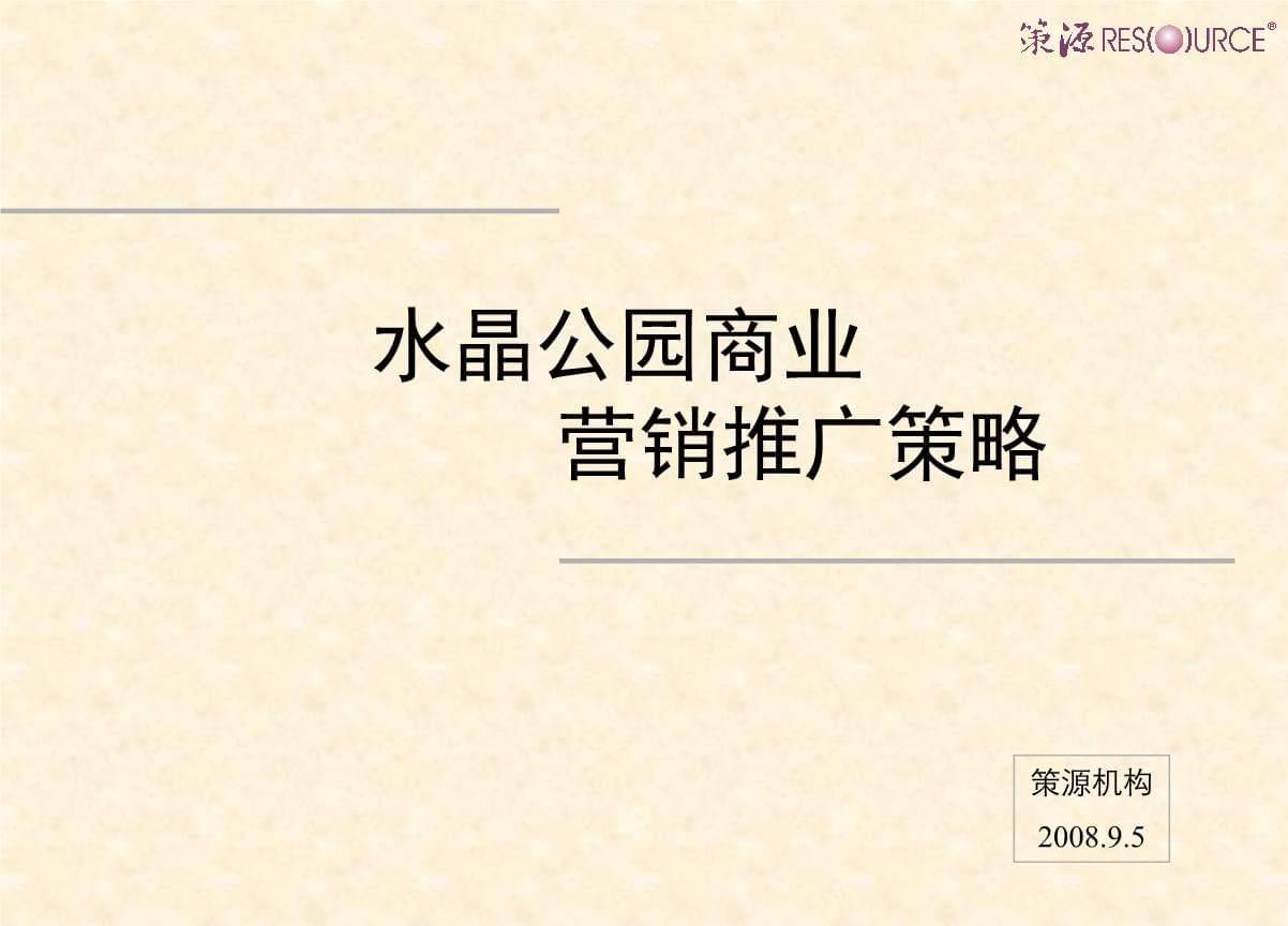 房地产营销推广策略(房地产营销策划推广方案)