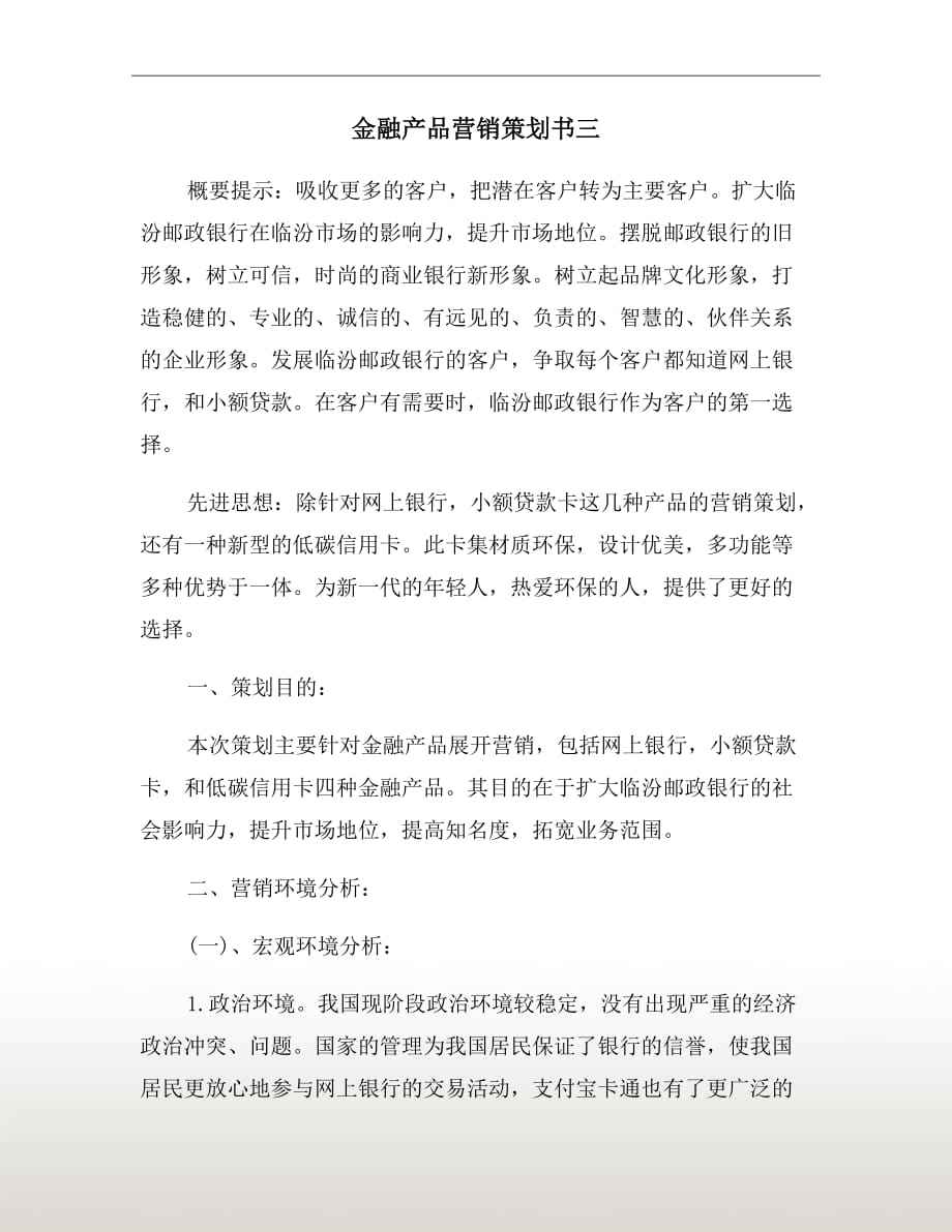 金融产品营销方案(金融产品营销方案设计ppt)
