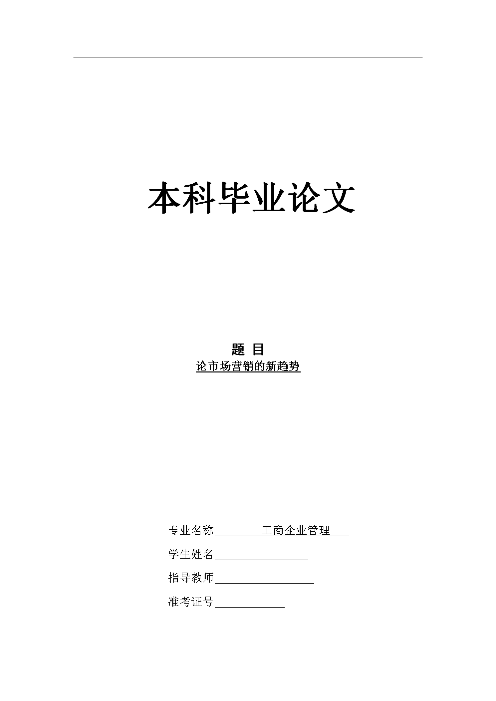市场营销毕业优秀论文(市场营销毕业优秀论文20000字)