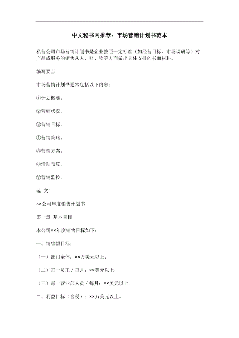 市场营销计划书(保健品市场营销计划书)