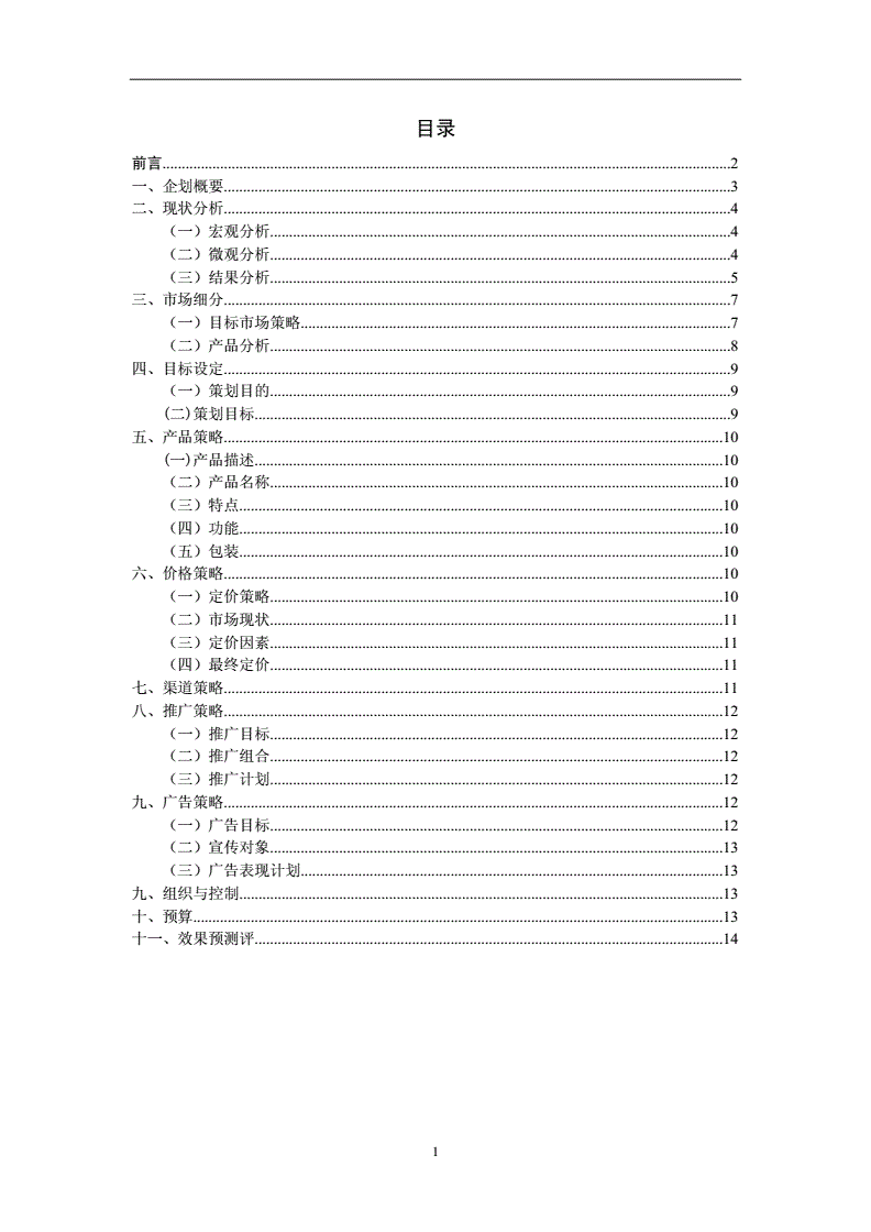 市场营销计划书(保健品市场营销计划书)