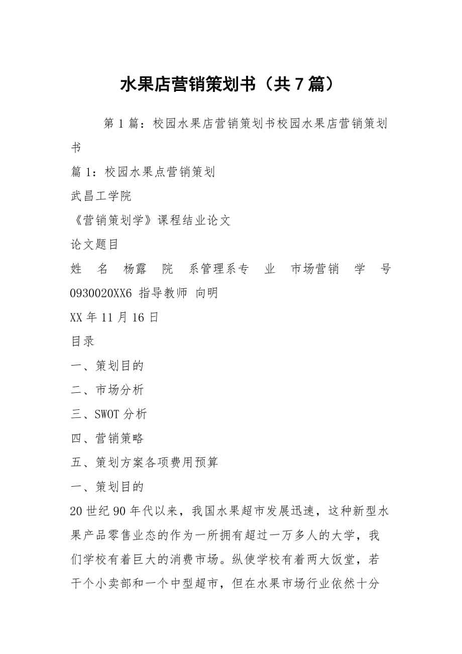水果店营销方案(水果店的营销策略和方案)