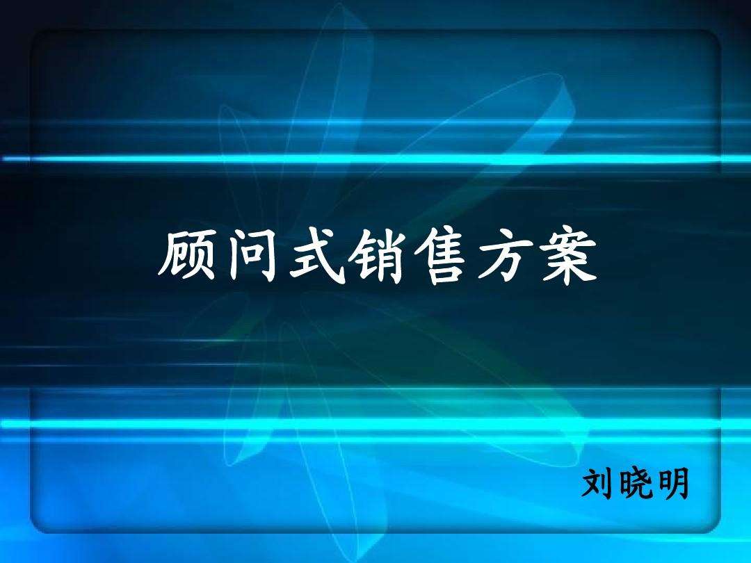 顾问式营销(顾问式营销案例)