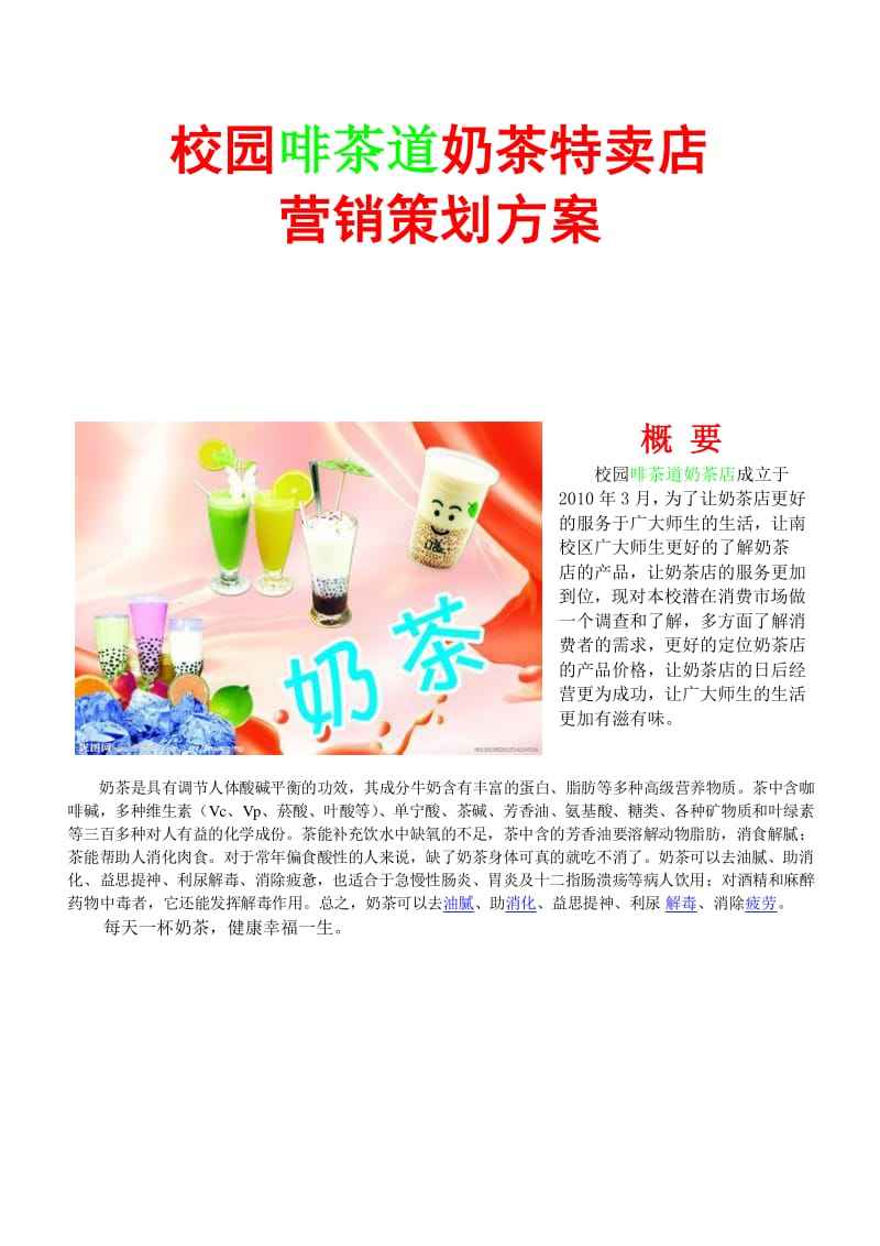 奶茶店营销方案(奶茶店营销推广方案)