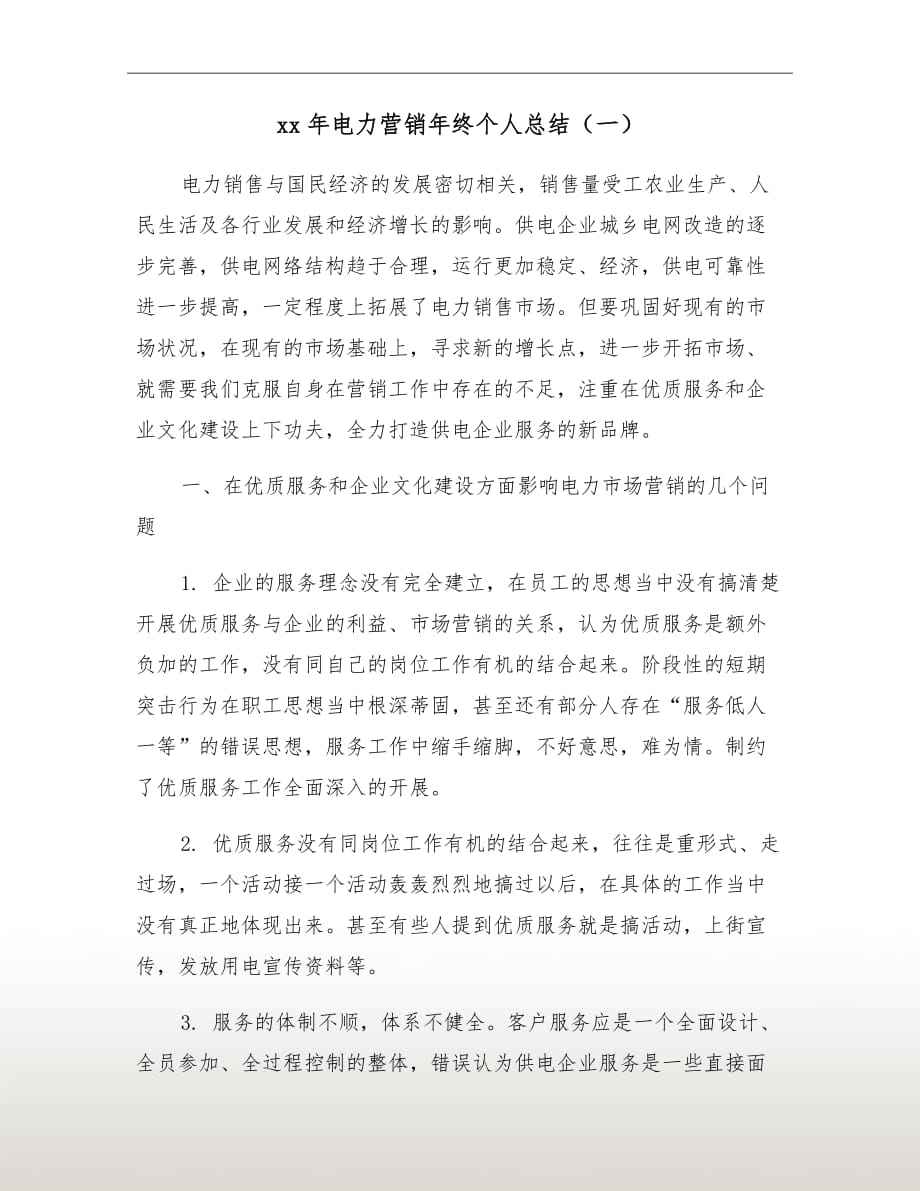 电力营销工作总结(电力营销工作总结保质保量)
