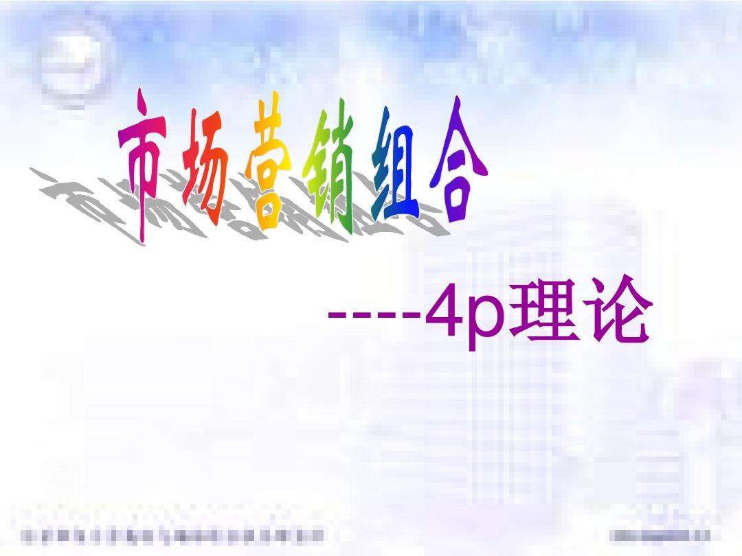 营销4p理论(简述市场营销4p理论)