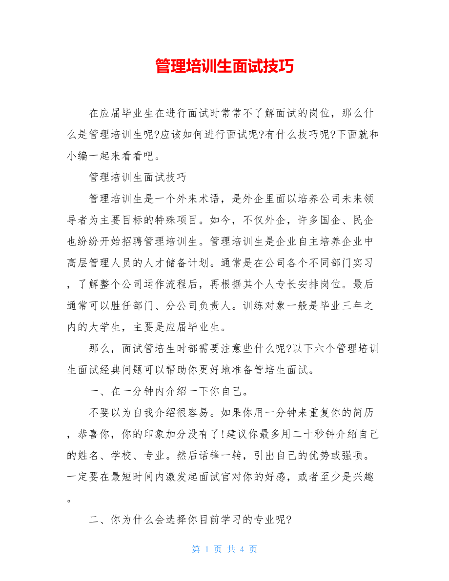 营销管培生面试问题(营销管培生面试问题与别人合作的经历)