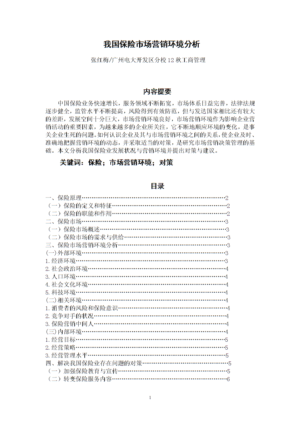 服务营销论文(服务营销论文5000字)