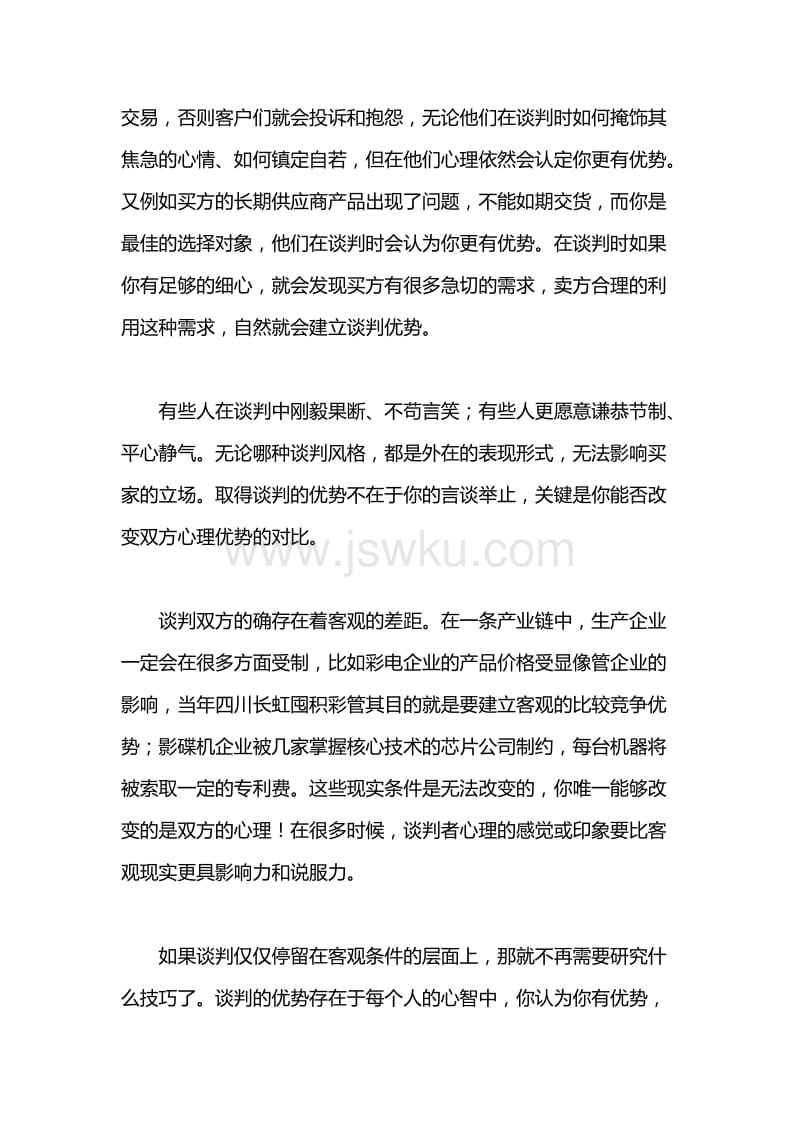 谈判能力就是营销能力的体现(良好的能力就是谈判者能够根据谈判情势的变化)