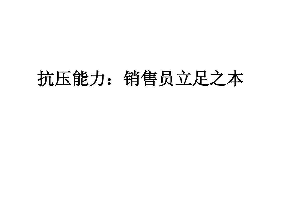 谈判能力就是营销能力的体现(良好的能力就是谈判者能够根据谈判情势的变化)