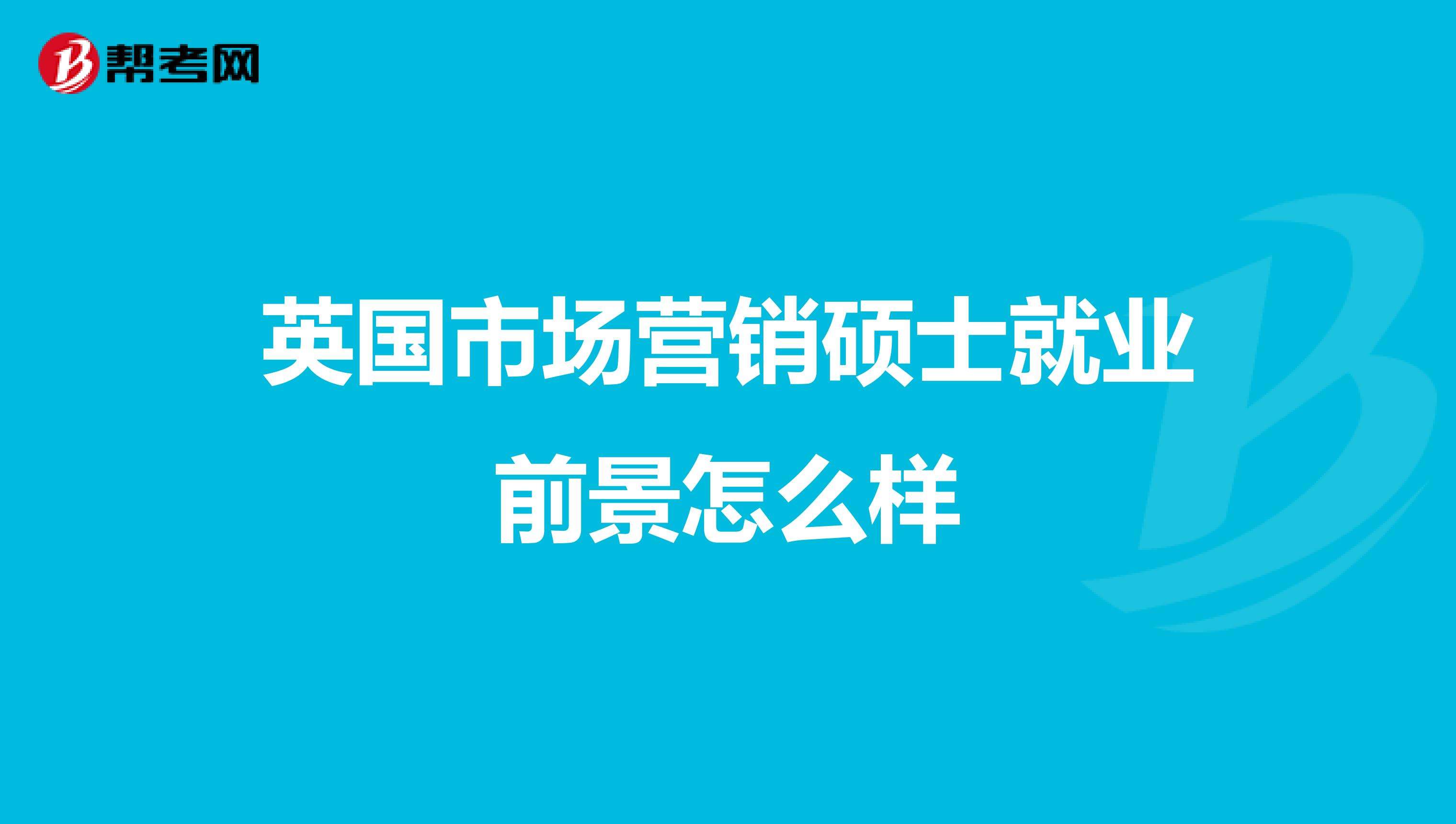 市场营销前景(市场营销前景和就业方向)
