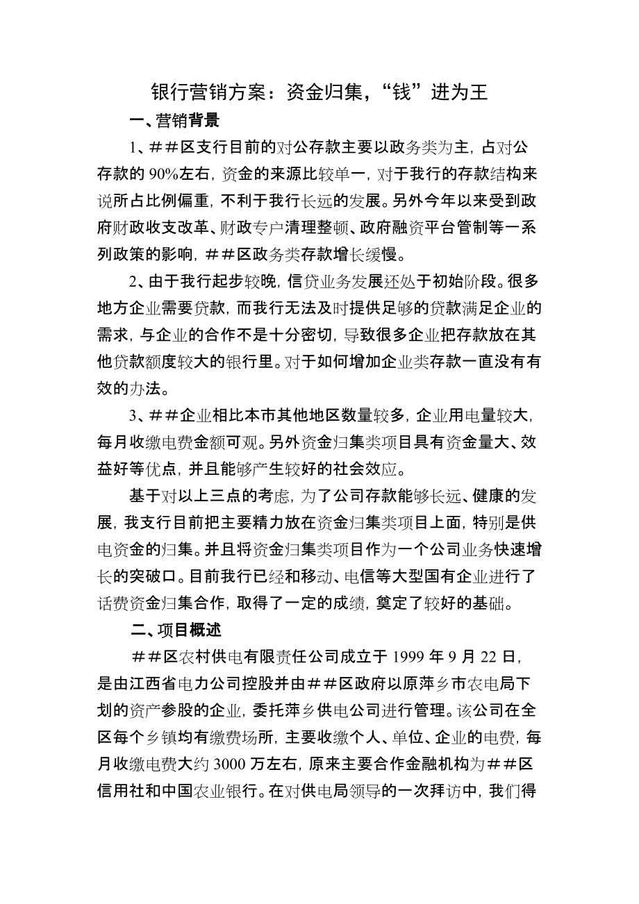 银行存款营销方案(银行存款营销方案策划)