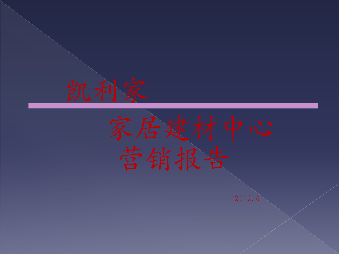 家居建材营销(家居建材营销冷门吗)