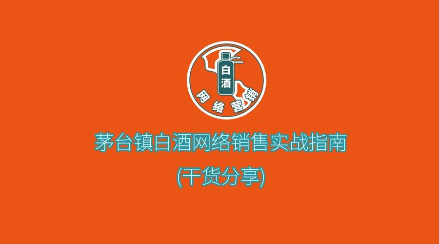 白酒营销(白酒销售话术900句)