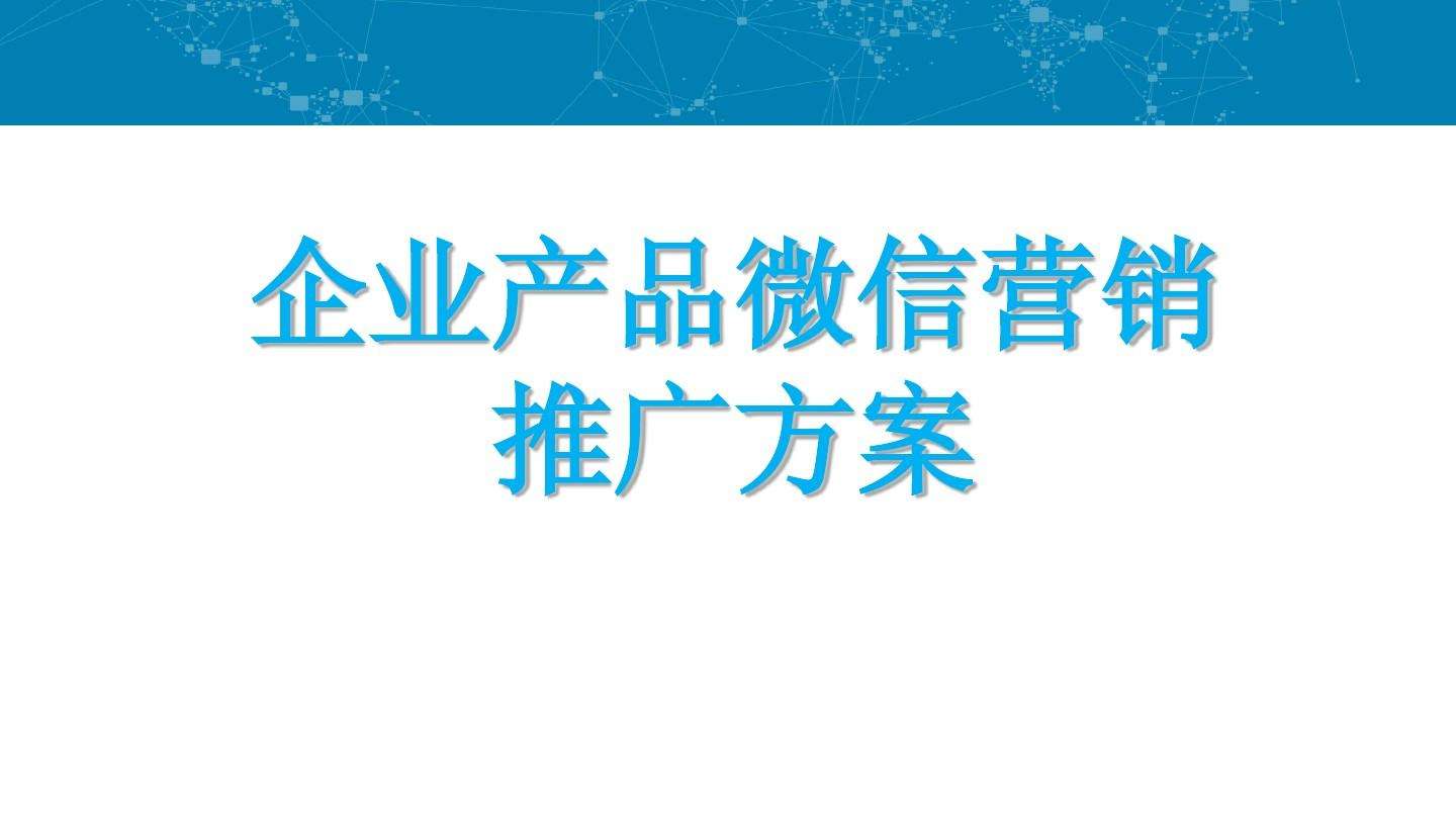 产品推广营销(产品的营销策划)