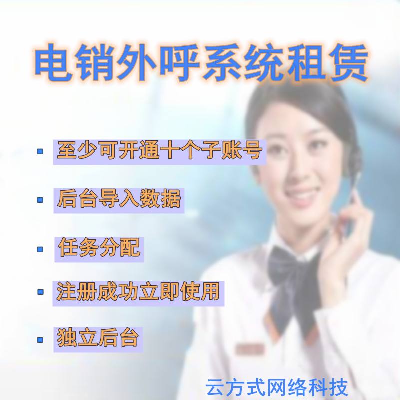 电话营销外呼系统(电话营销外呼系统软件)
