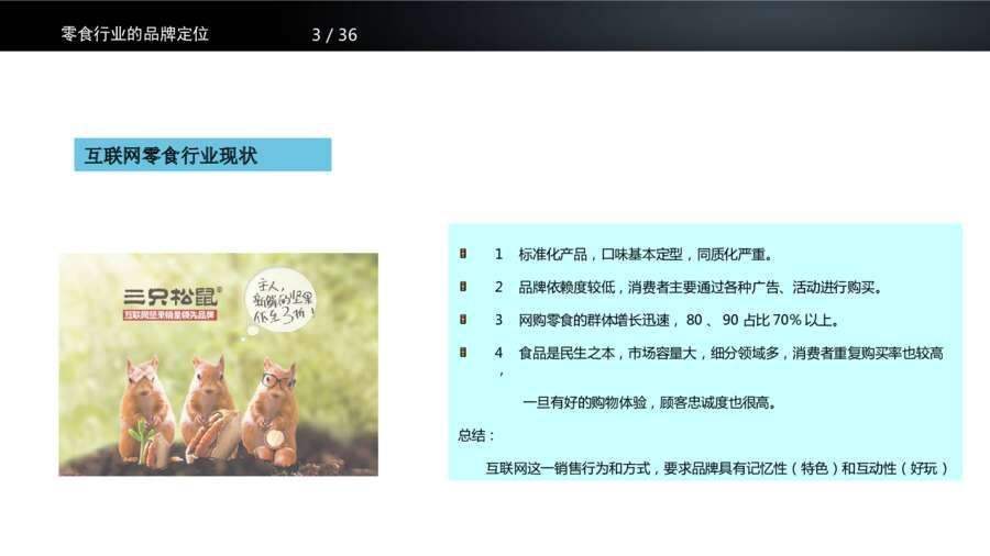 三只松鼠营销策划书(三只松鼠营销策划书封面)
