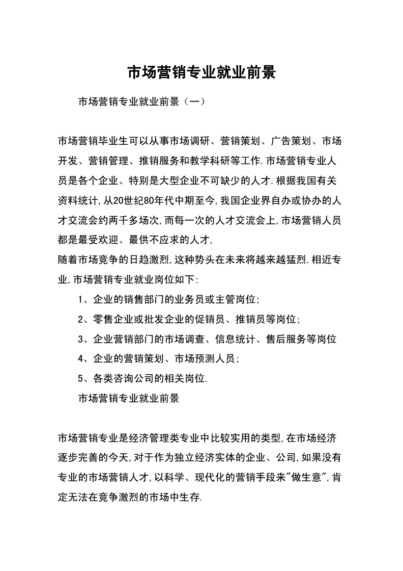 市场营销专业发展前景(市场营销专业就业前景分析)