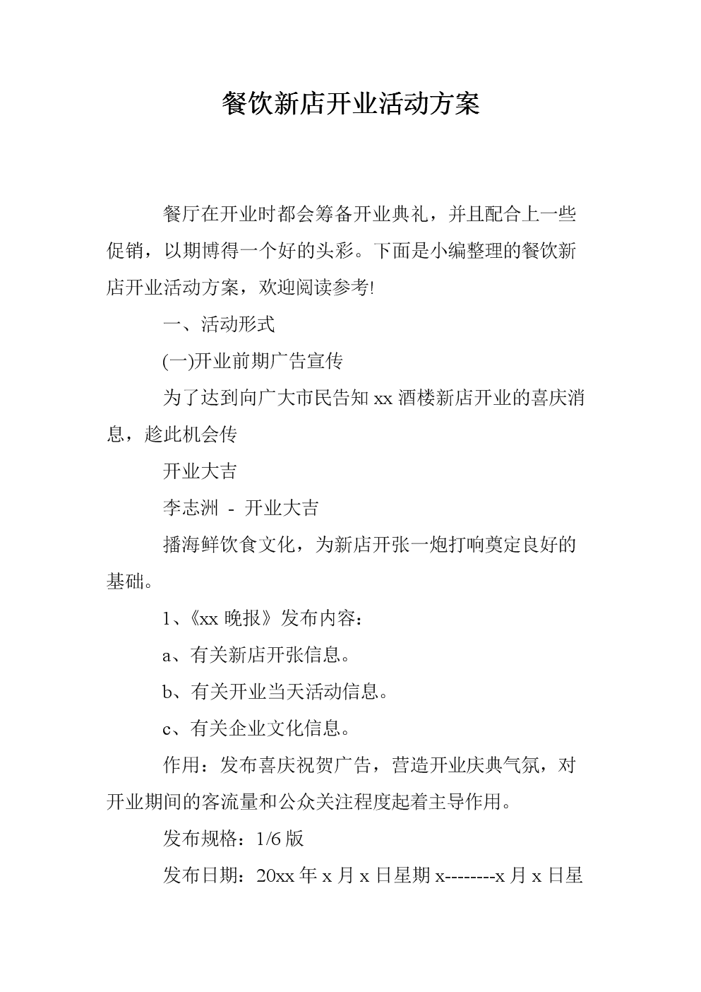 新店营销活动方案(新店开业活动促销方案)
