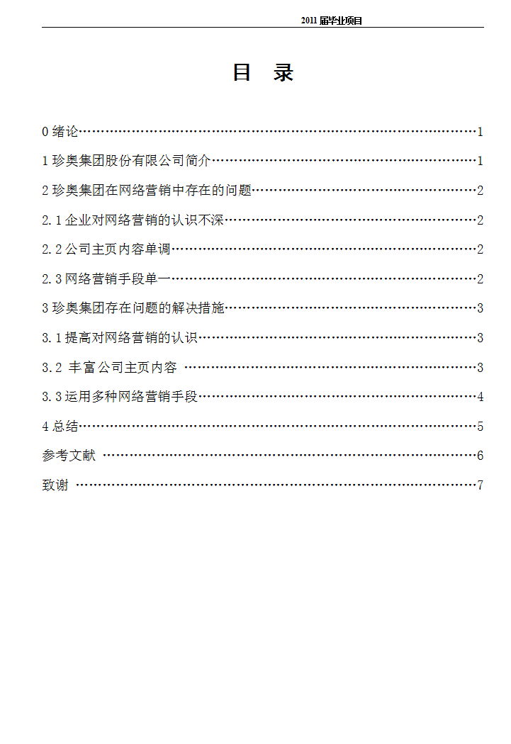 市场营销本科毕业论文(市场营销本科毕业论文范文参考)