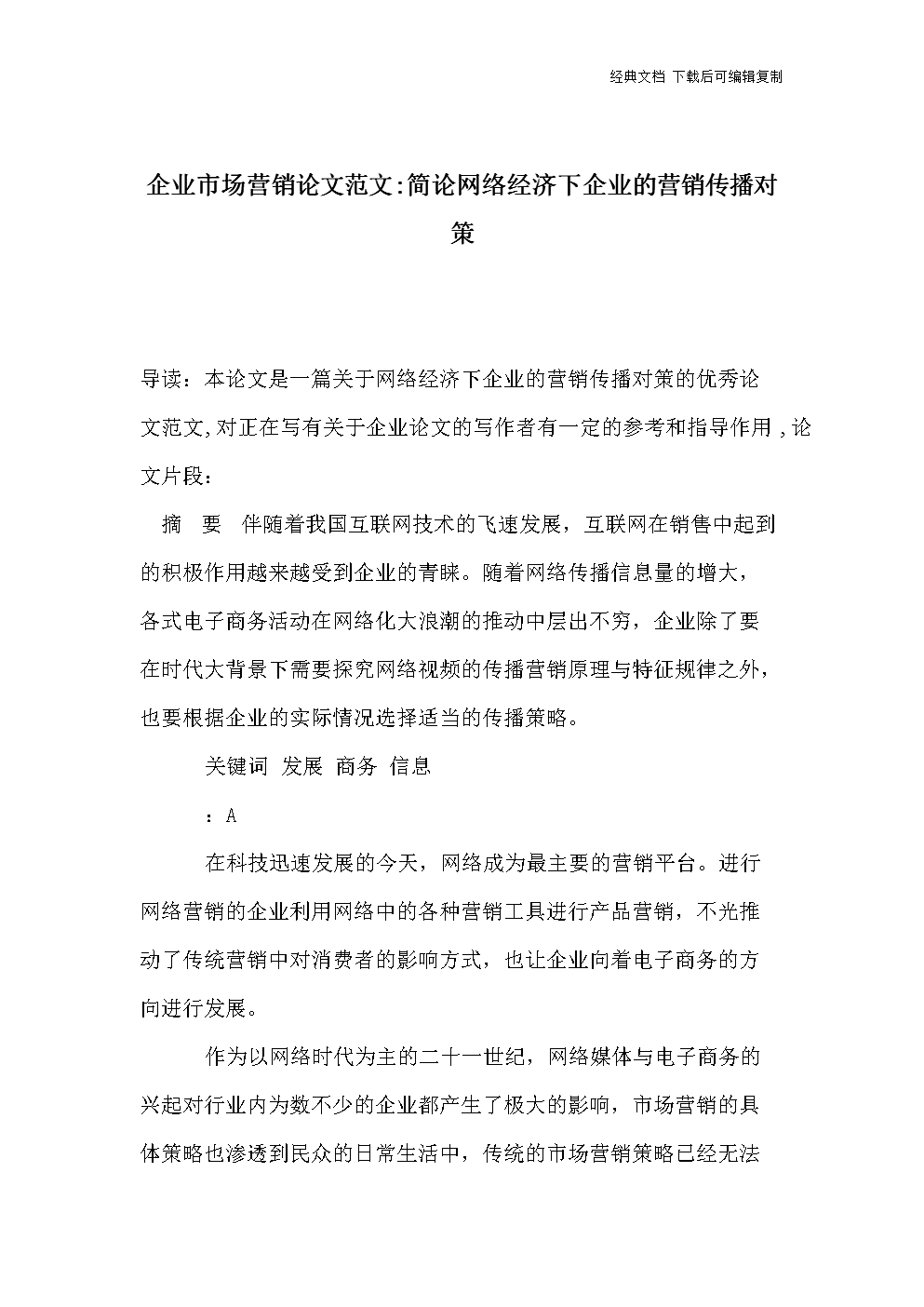市场营销本科毕业论文(市场营销本科毕业论文范文参考)