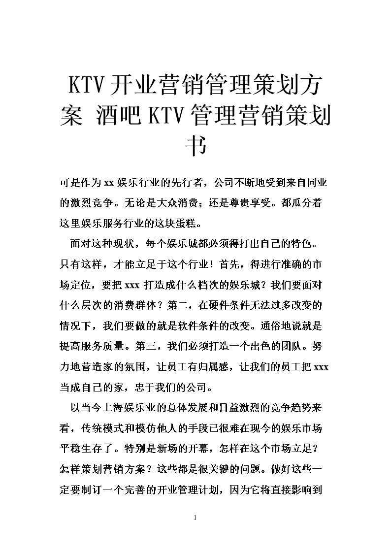 ktv营销策划推广方案(ktv营销策划推广方案模板)
