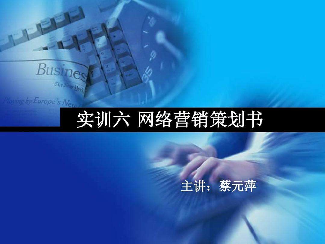 网络营销策划方案(网络营销策划方案1500字)