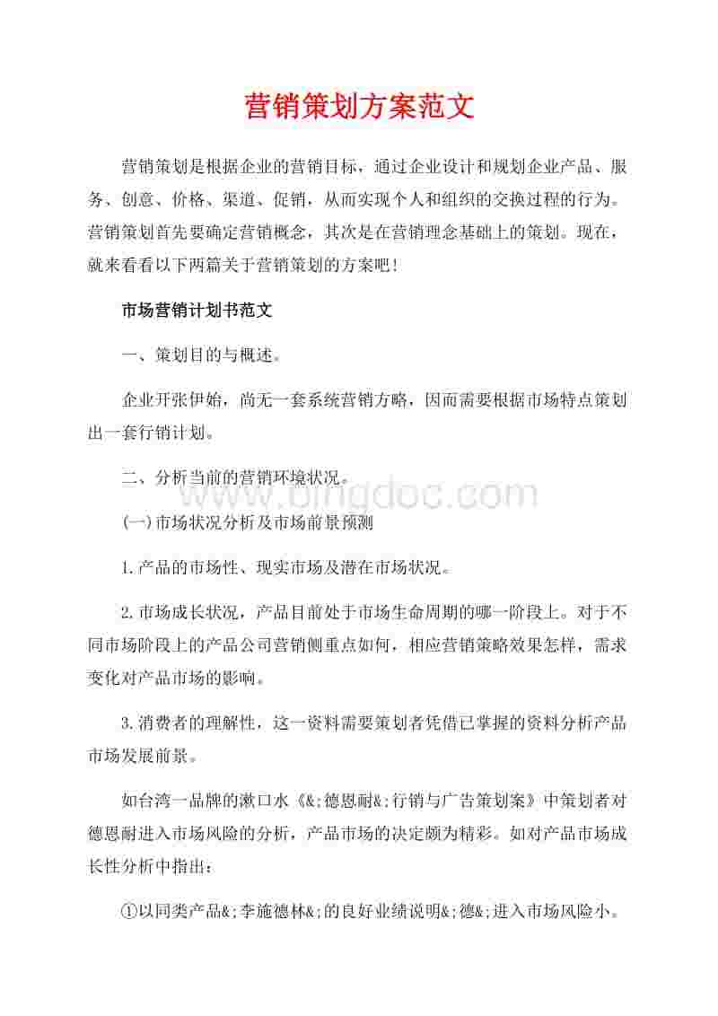 营销策划方案模板范文(餐饮营销策划方案模板范文)